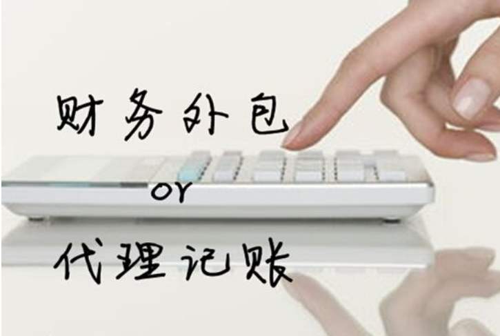 選擇財(cái)務(wù)外包還是代理記賬